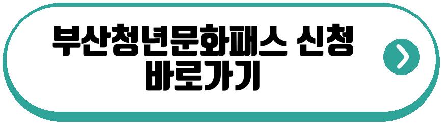 부산청년문화패스