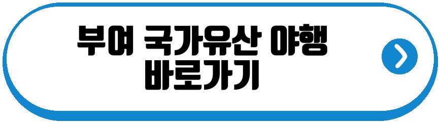 부여 국가유산 야행