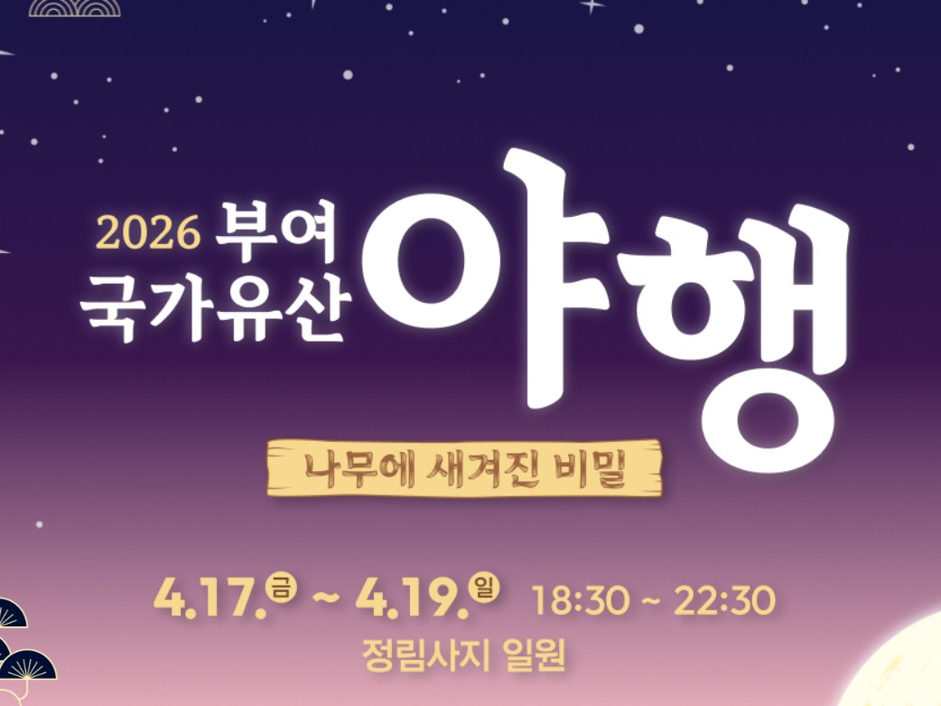 부여 국가유산 야행