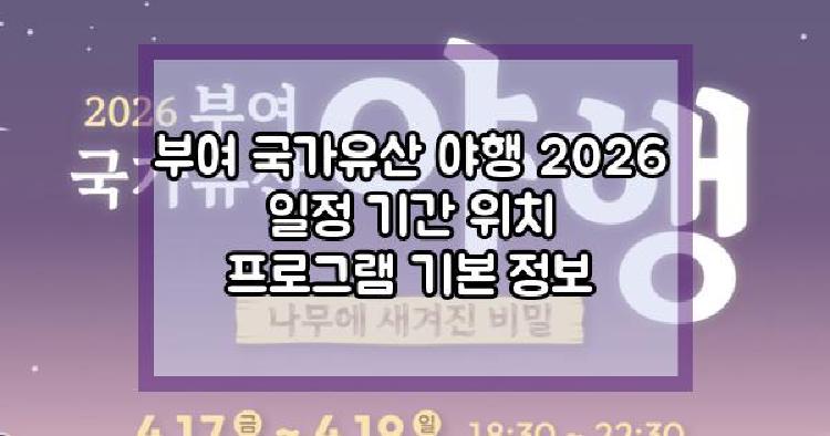 부여 국가유산 야행