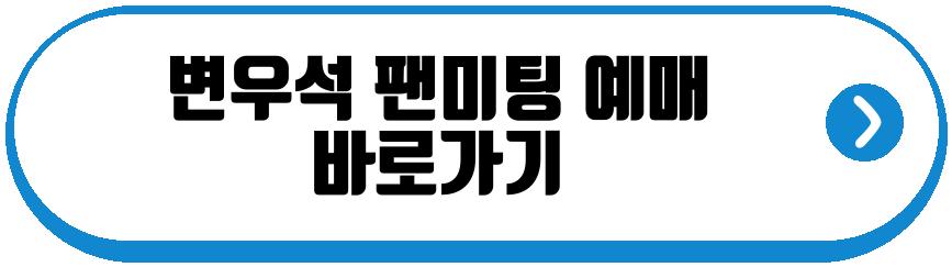 변우석 팬미팅