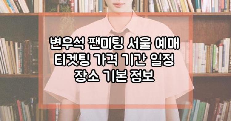 변우석 팬미팅