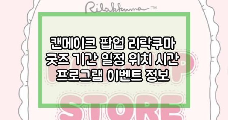 캔메이크 팝업