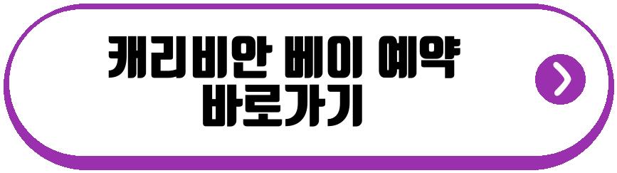 캐리비안 베이
