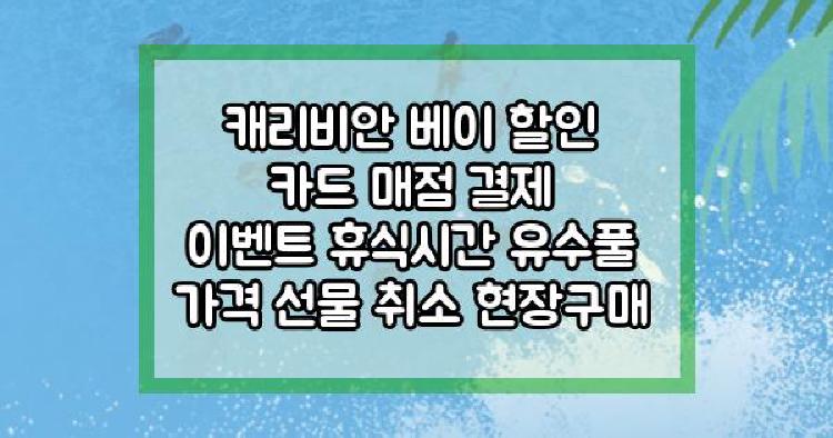 캐리비안 베이