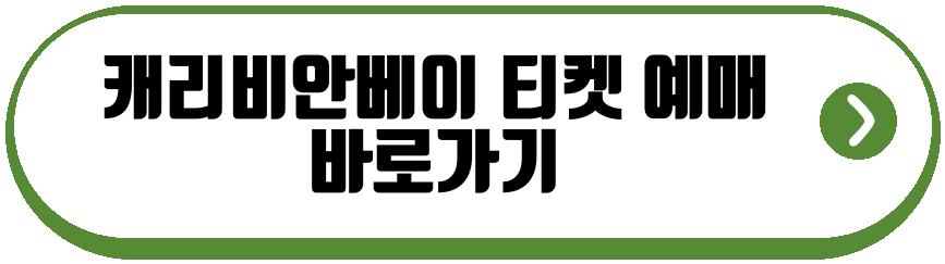 캐리비안베이