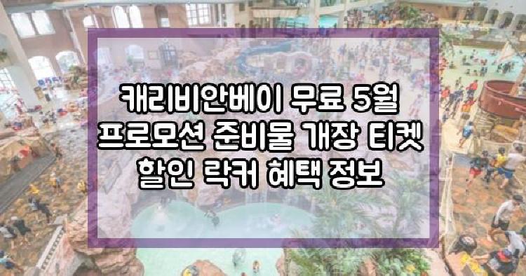 캐리비안베이