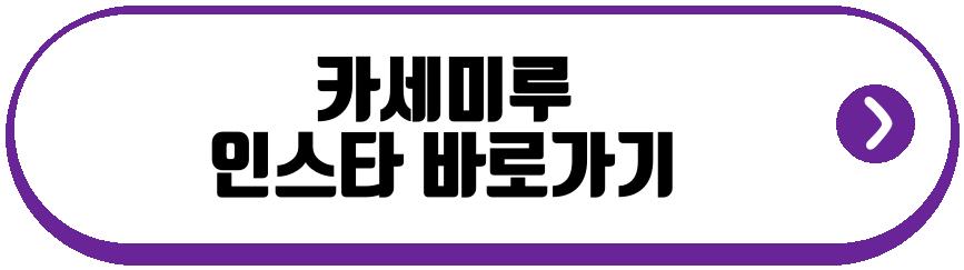 카세미루 이적