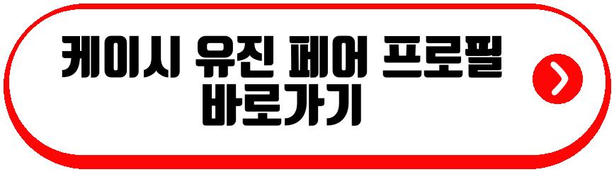 케이시 유진 페어