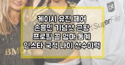 케이시 유진 페어 손흥민 기념샷 근황 프로필 골 엄마 통계 인스타 국적 나이 선수이력