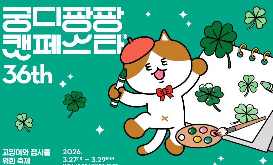 2026 궁디팡팡 캣페스타 부산