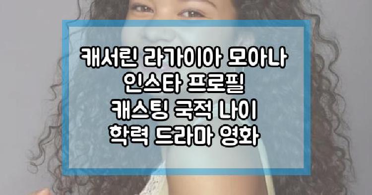 캐서린 라가이아 프로필