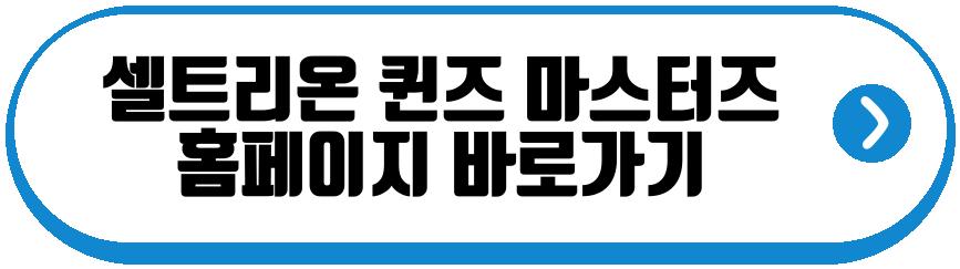 셀트리온 퀸즈 마스터즈