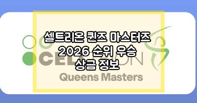 셀트리온 퀸즈 마스터즈