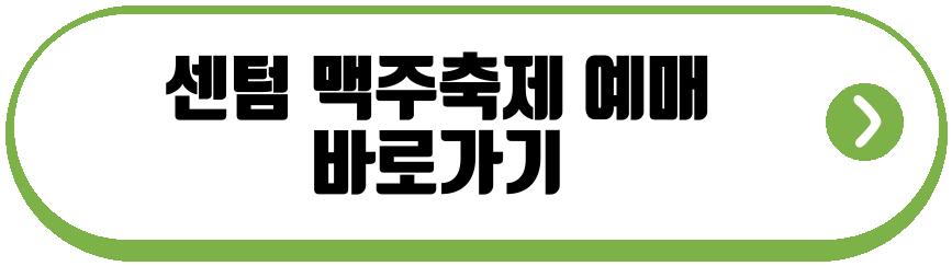 센텀 맥주축제
