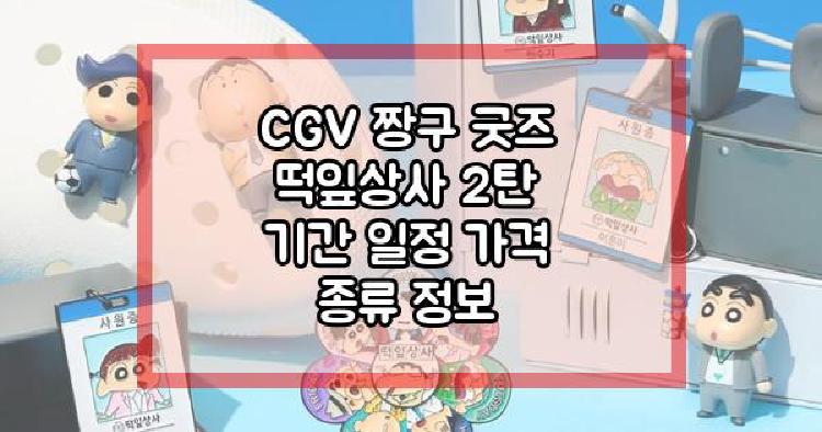 CGV 짱구 굿즈