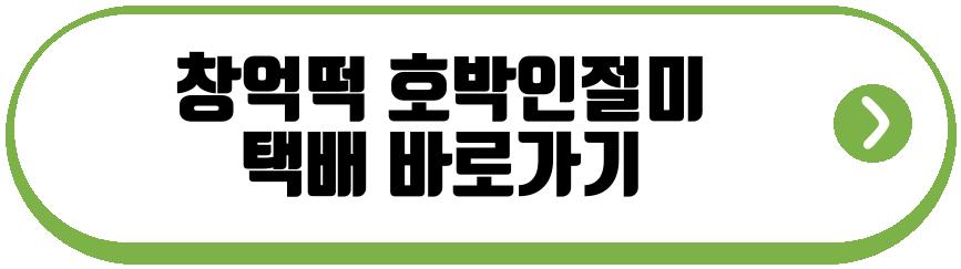 창억떡 호박인절미