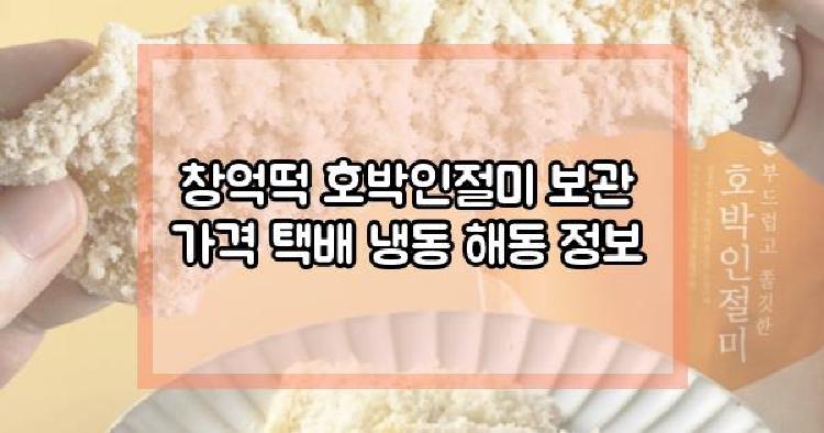 창억떡 호박인절미