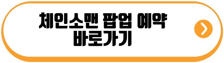 체인소맨 팝업