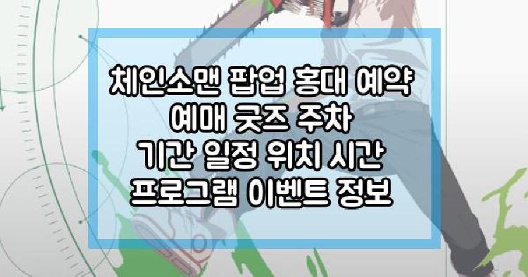 체인소맨 팝업