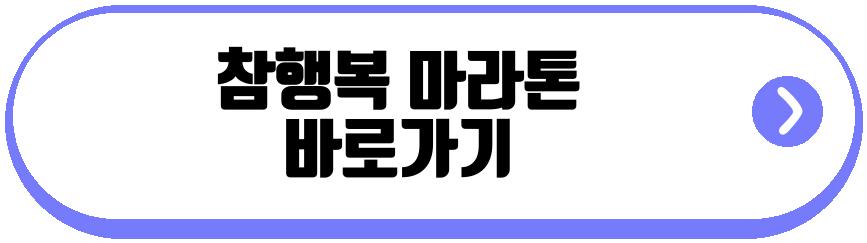 참행복 마라톤