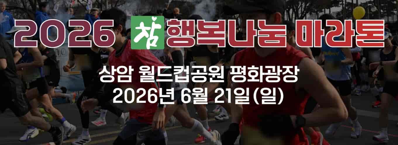 참행복 마라톤