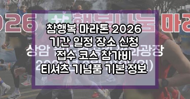 참행복 마라톤