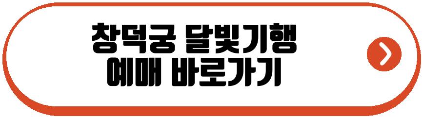 창덕궁 달빛기행