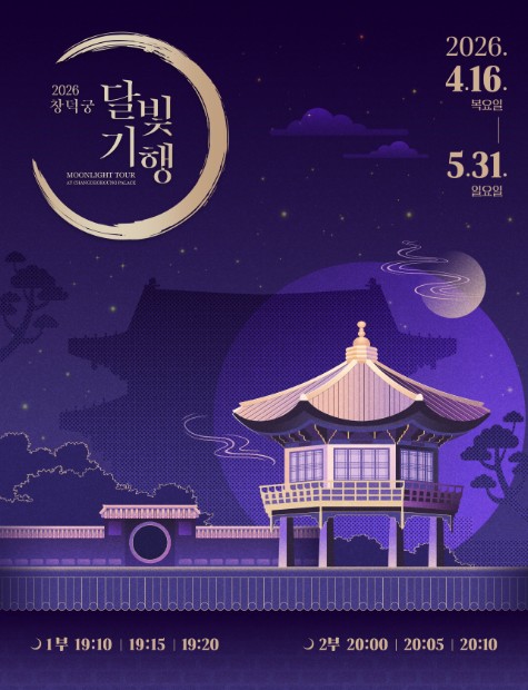 창덕궁 달빛기행