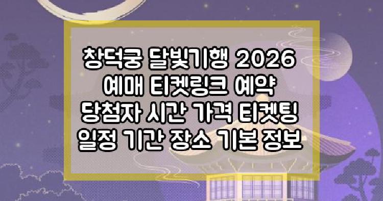 창덕궁 달빛기행