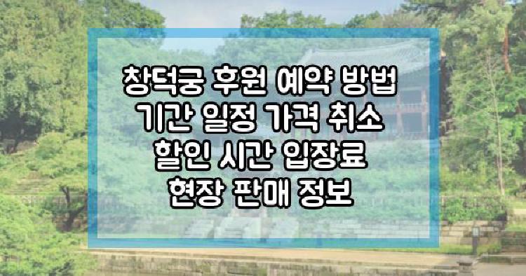 창덕궁 후원 예약