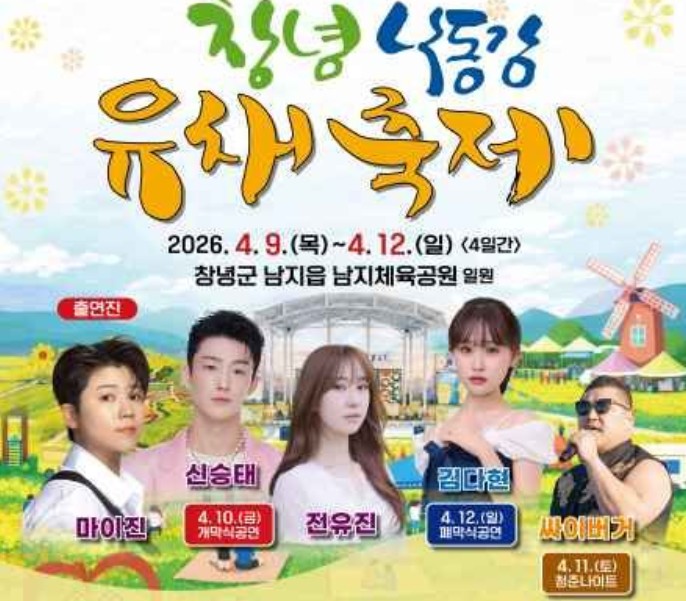 창녕낙동강유채축제 2026