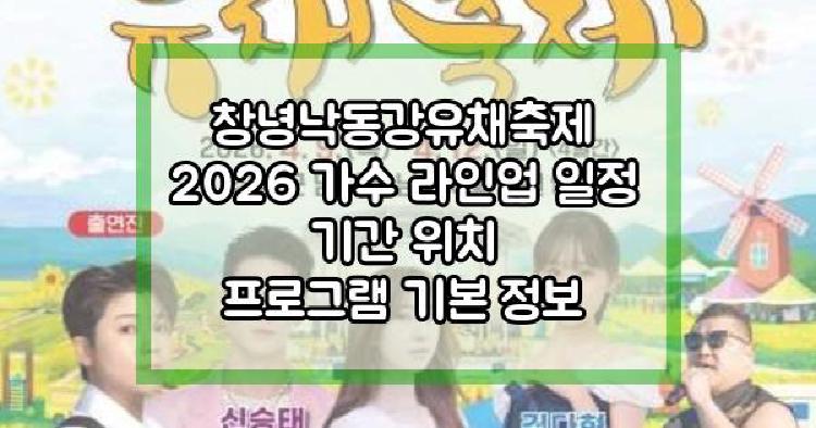 창녕낙동강유채축제 2026