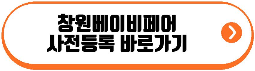 창원베이비페어