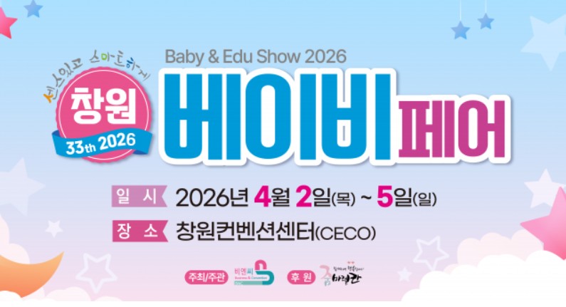 창원베이비페어