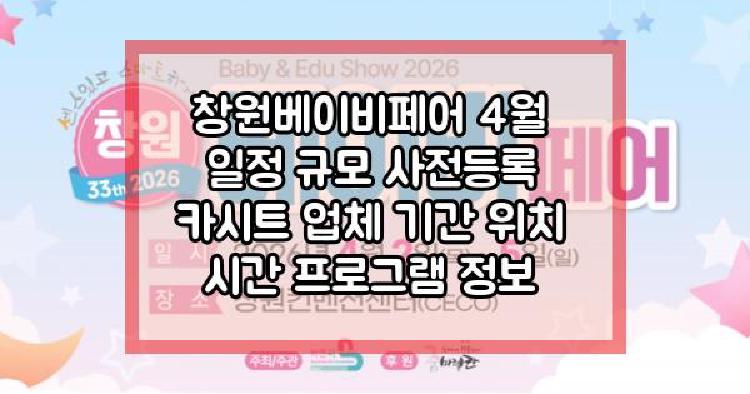 창원베이비페어