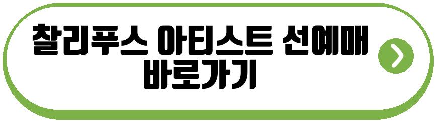 찰리푸스 아티스트 선예매