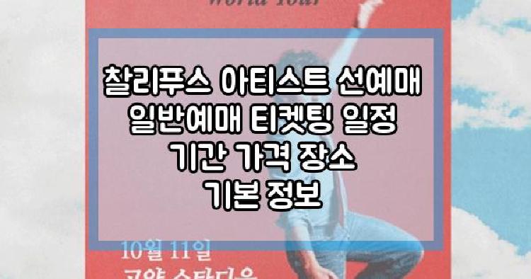 찰리푸스 아티스트 선예매