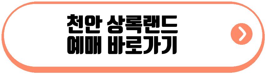 천안 상록랜드