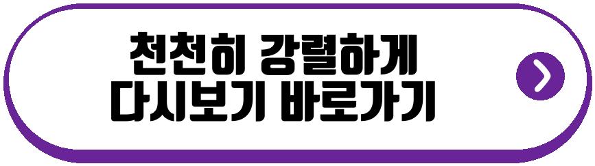 천천히 강렬하게