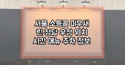 서울 소등골 미우새 린 청담 우정 위치 시간 메뉴 주차 정보