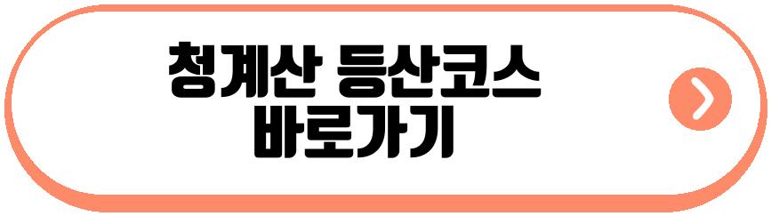 청계산 등산코스