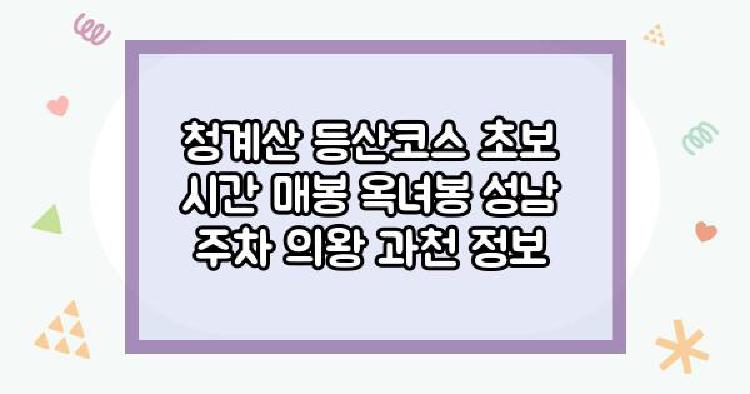 청계산 등산코스