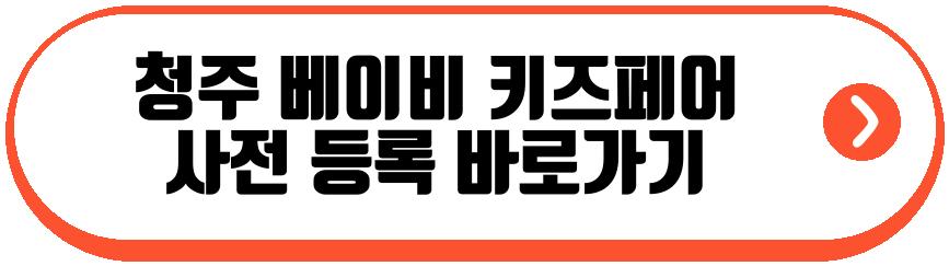청주 베이비 키즈페어