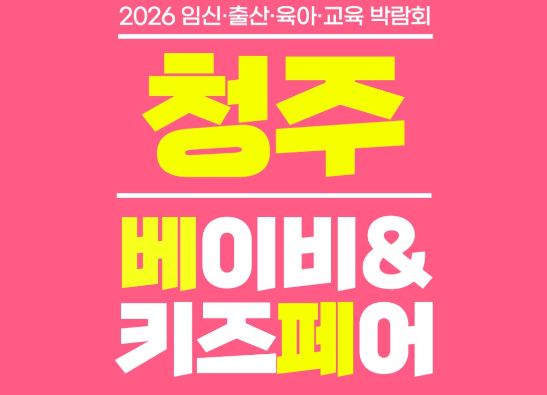 청주 베이비 키즈페어