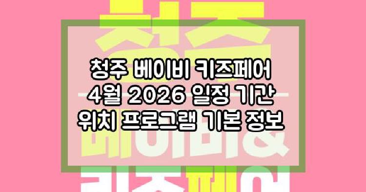 청주 베이비 키즈페어
