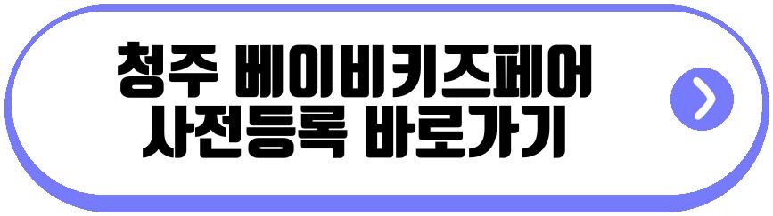 청주 베이비키즈페어