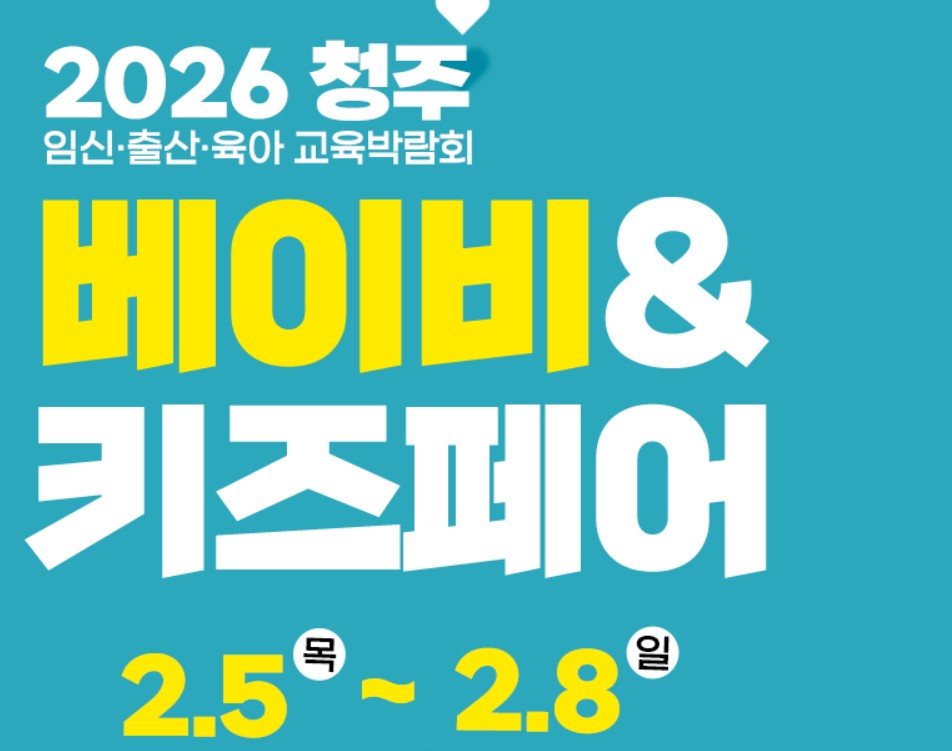 청주 베이비키즈페어