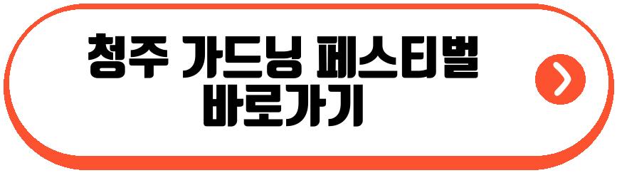 청주 가드닝 페스티벌