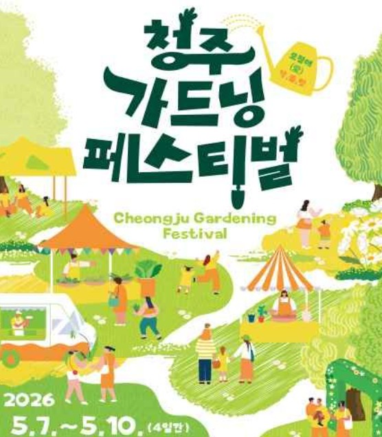 청주 가드닝 페스티벌